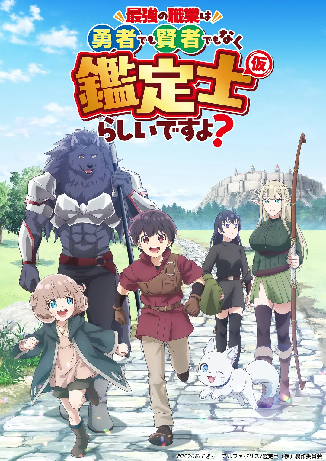 最强的职业不是勇者也不是贤者好像是鉴定士(伪)的样子?海报