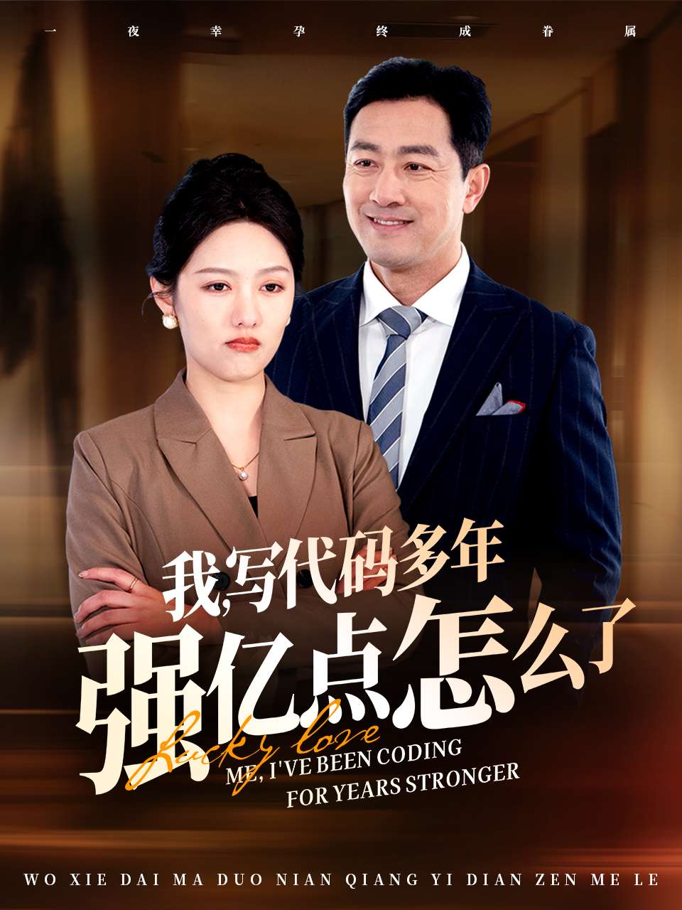 小福星救妈妈海报