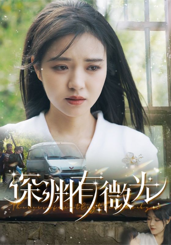 深渊有微光海报