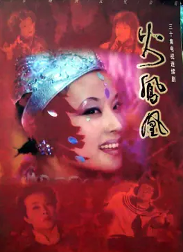 火凤凰海报
