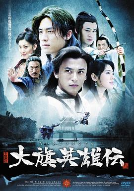 大旗英雄传2007海报