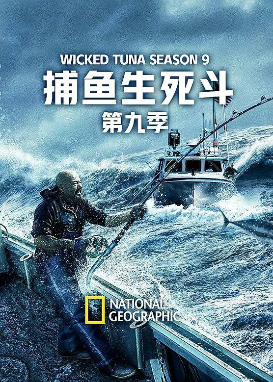 捕鱼生死斗第九季海报