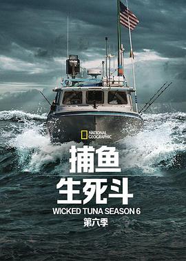 捕鱼生死斗第六季海报