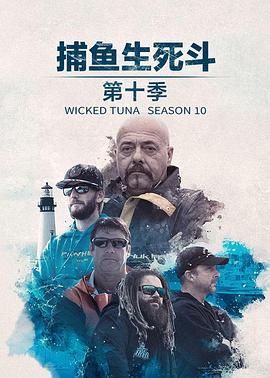 捕鱼生死斗第十季海报