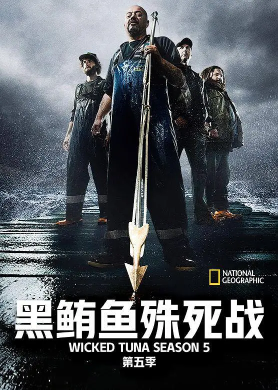 捕鱼生死斗第五季海报