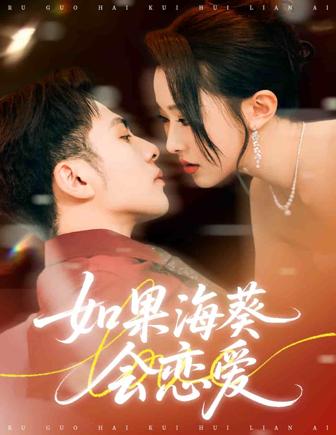 如果海葵会恋爱海报