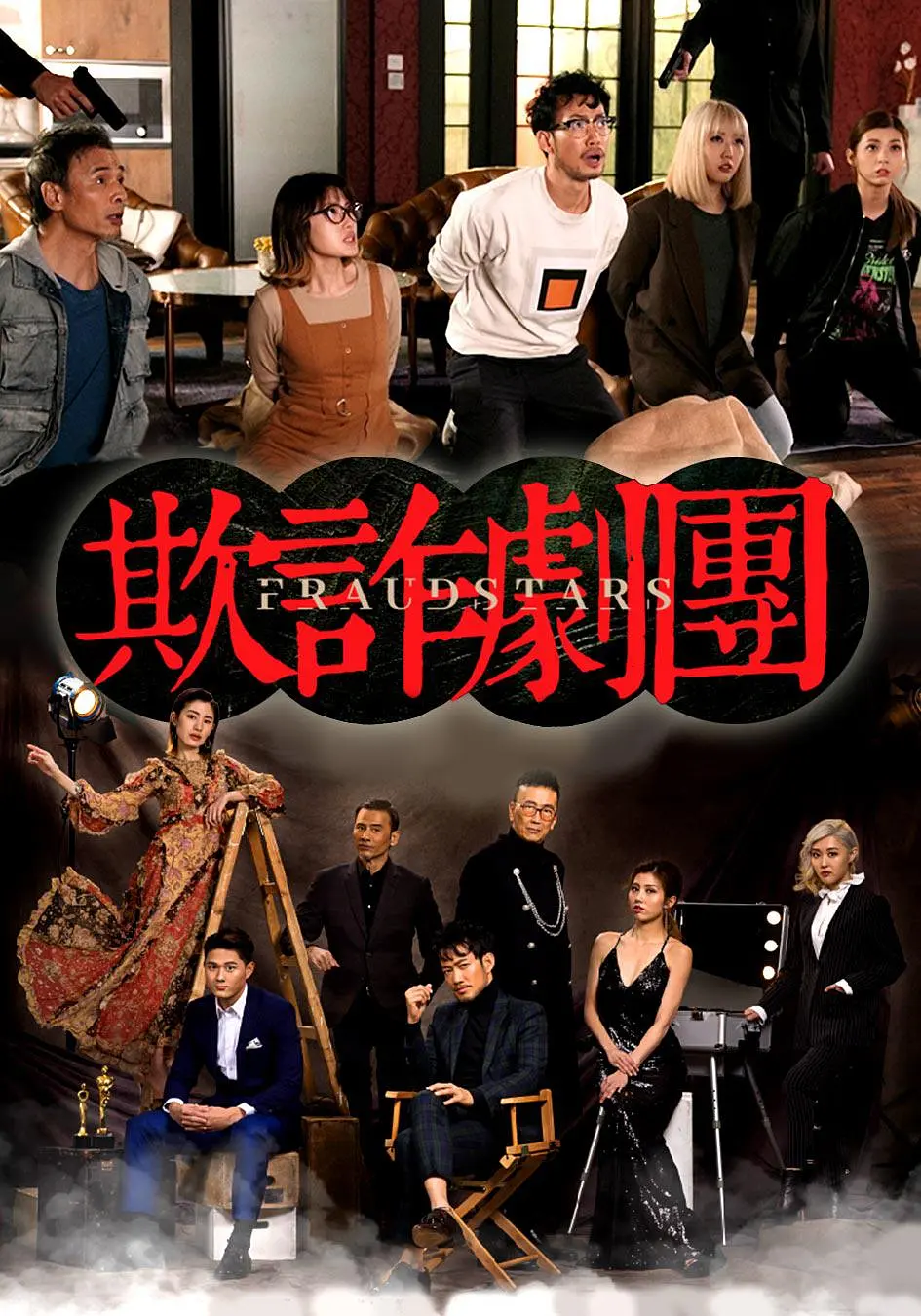 荒诞剧团国语海报