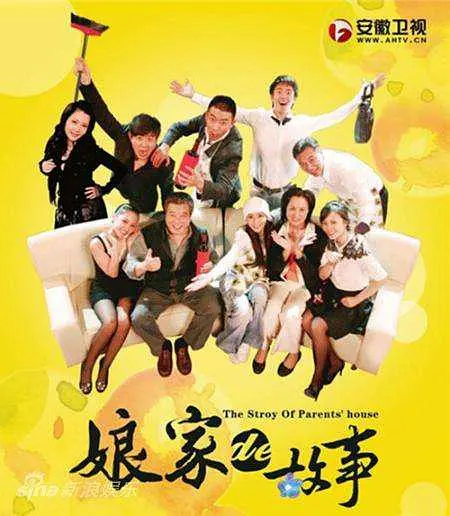 娘家的故事2海报