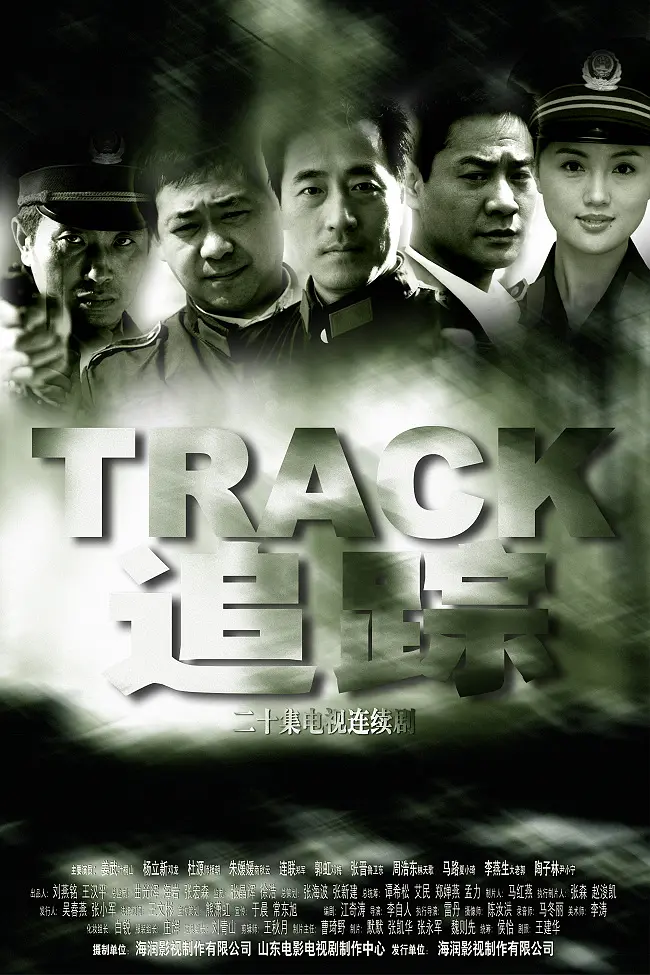 追踪2004海报