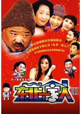 东北一家人第3部海报