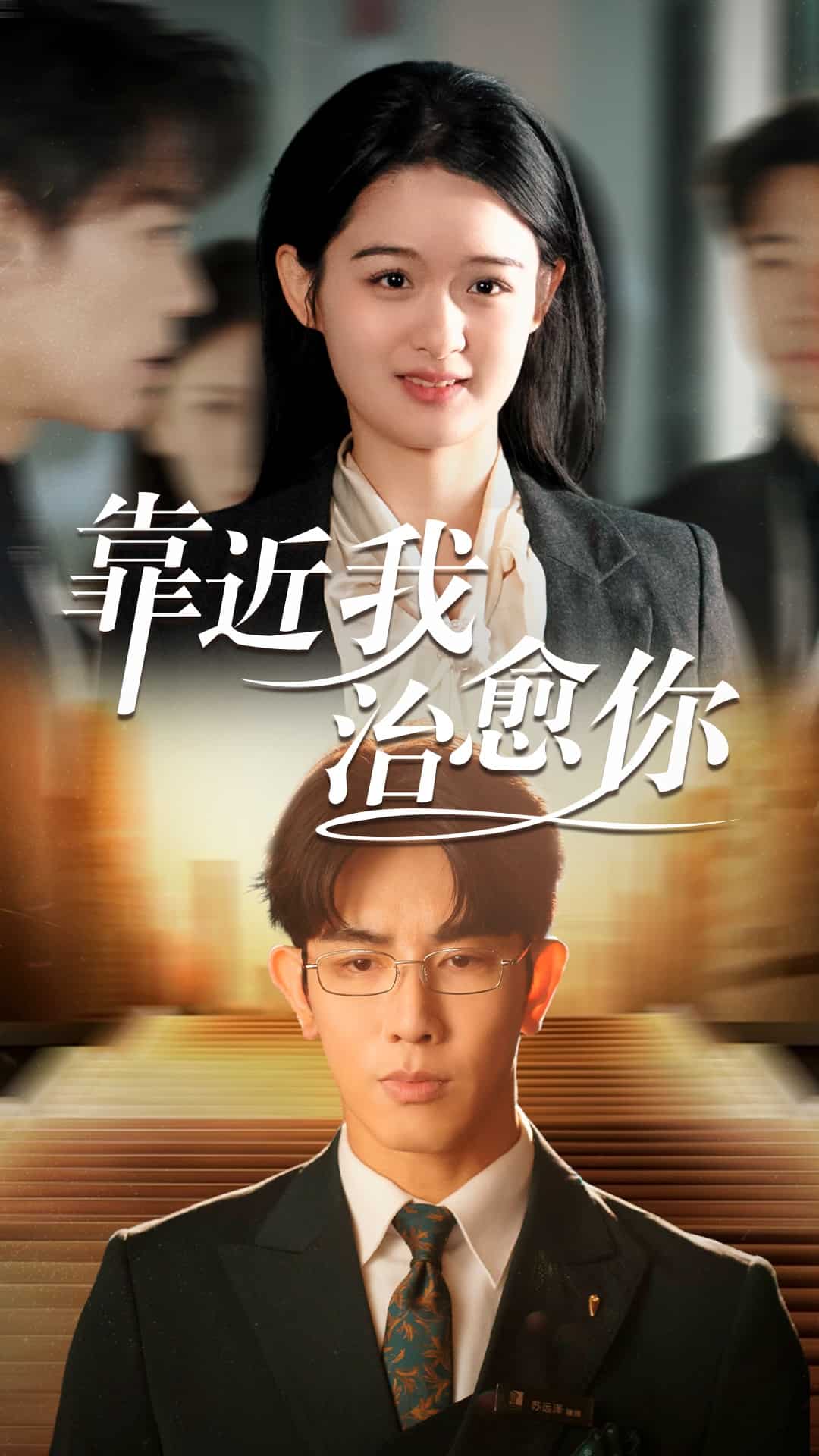 靠近我治愈你海报