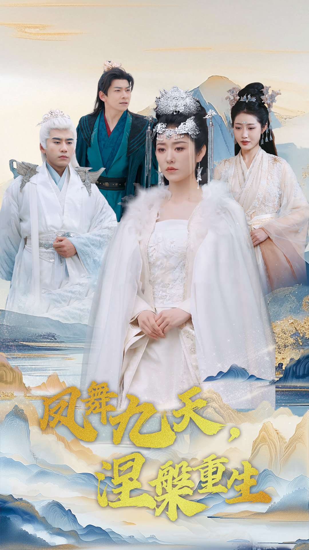 凤舞九天涅槃重生海报