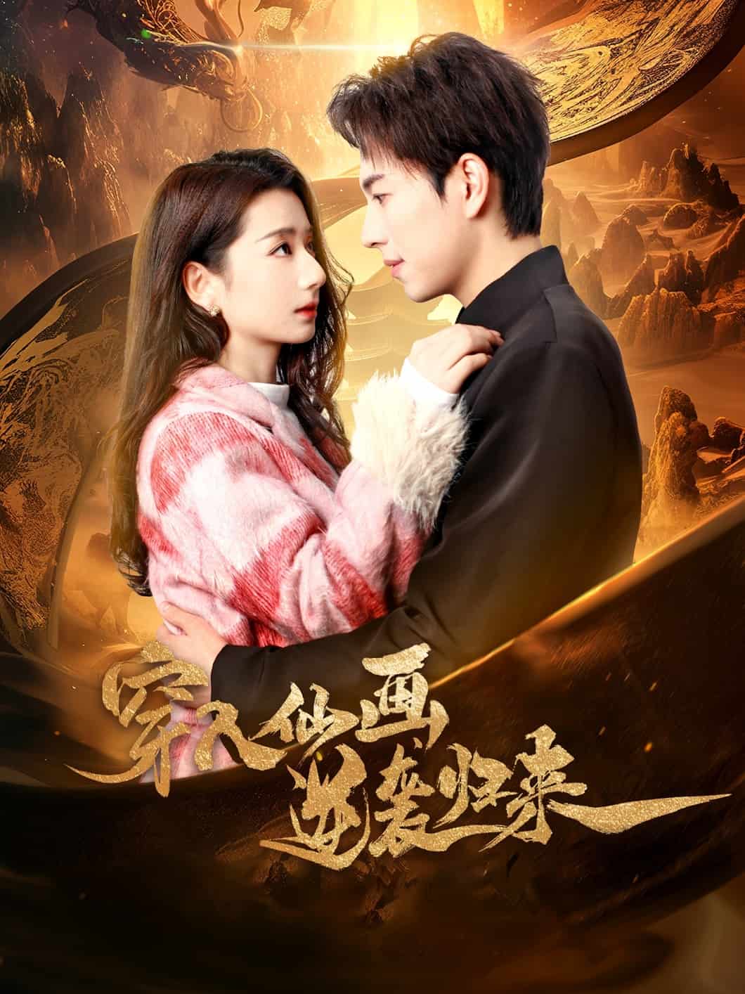 穿入仙画逆袭归来海报