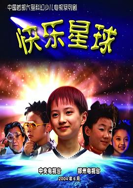 快乐星球 第一部海报