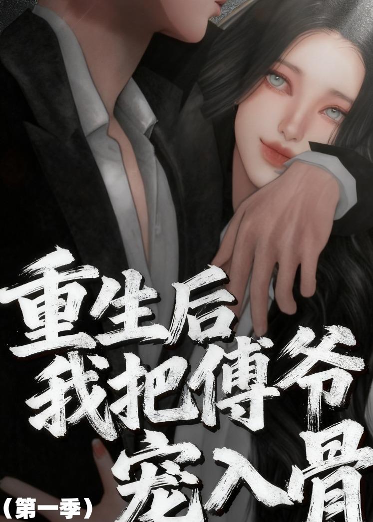 重生后我把傅爷宠入骨第一季海报