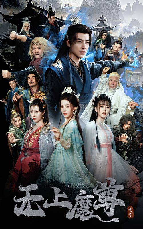 无上魔尊开局当奶爸海报