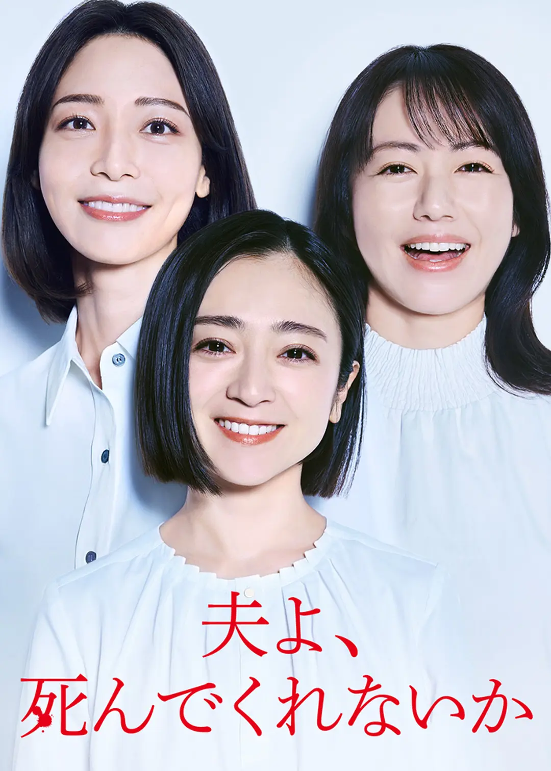 老公啊，你能去死吗海报