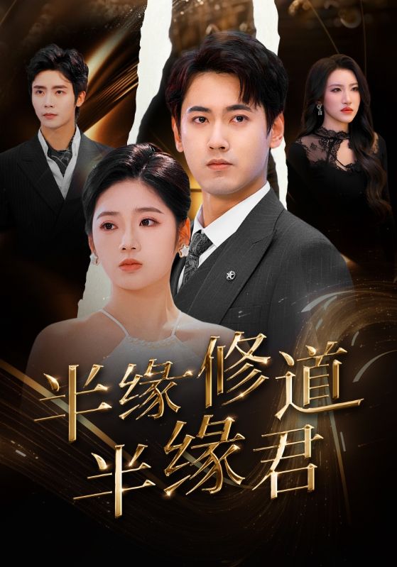 半缘修道半缘君海报