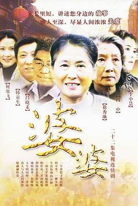 婆婆海报