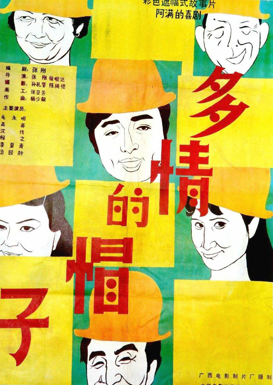多情的帽子海报