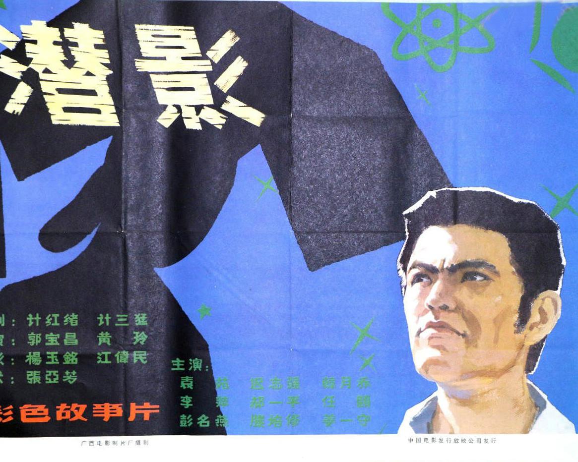 潜影海报