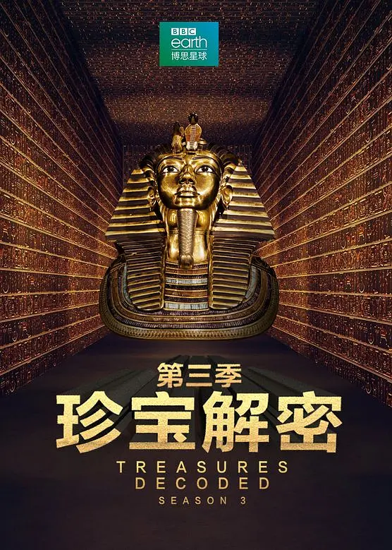 珍宝解密第三季海报