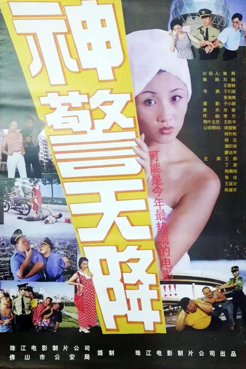 神警天降海报