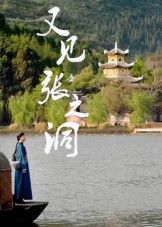 又见张之洞海报