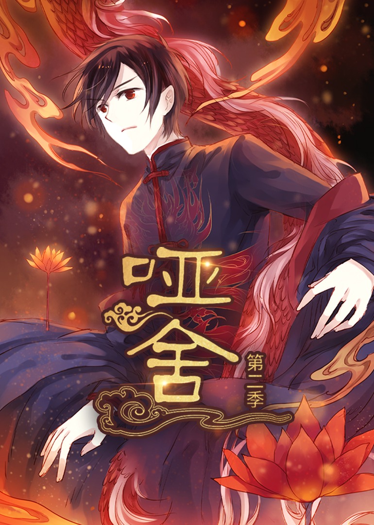 哑舍第2季海报