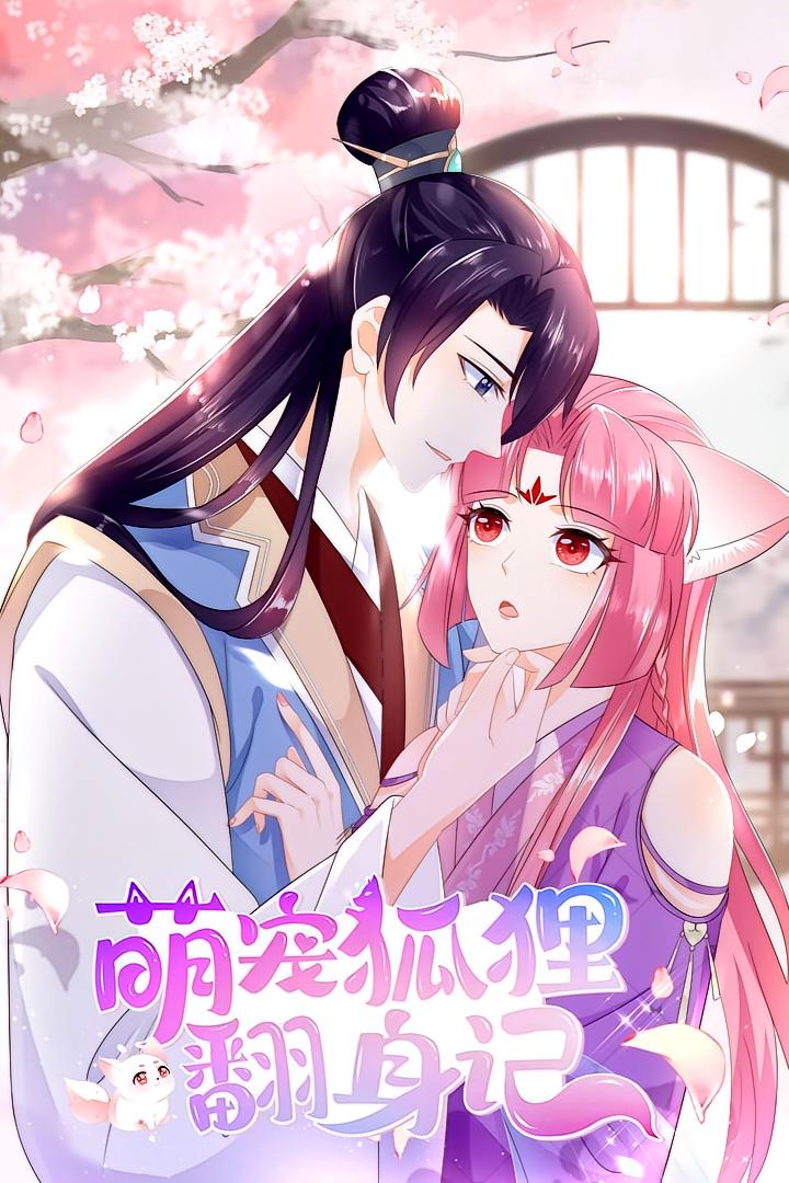 萌宠狐狸翻身记海报