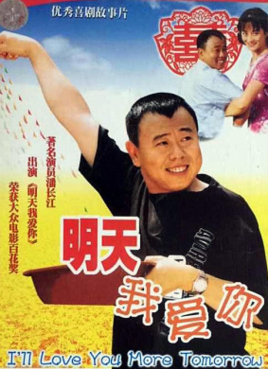 明天我爱你海报
