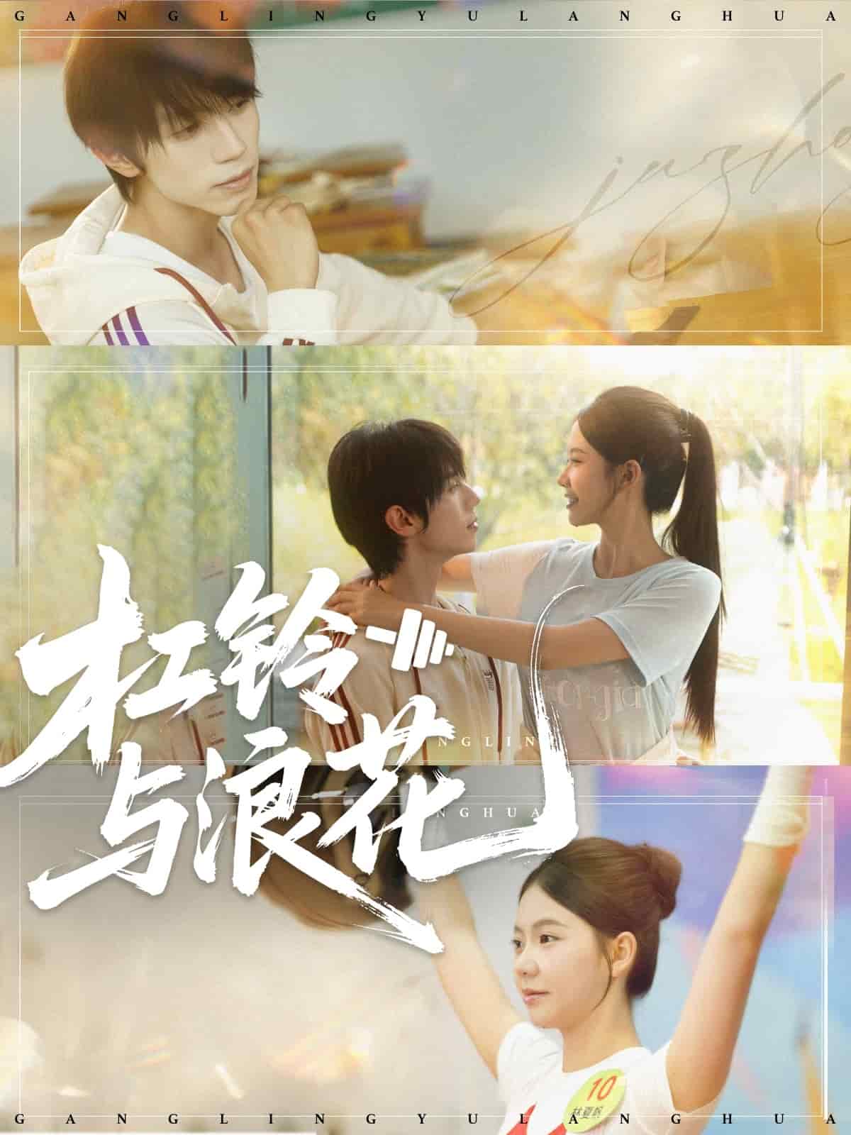 杠铃与浪花海报