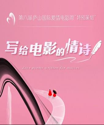写给电影的情诗海报
