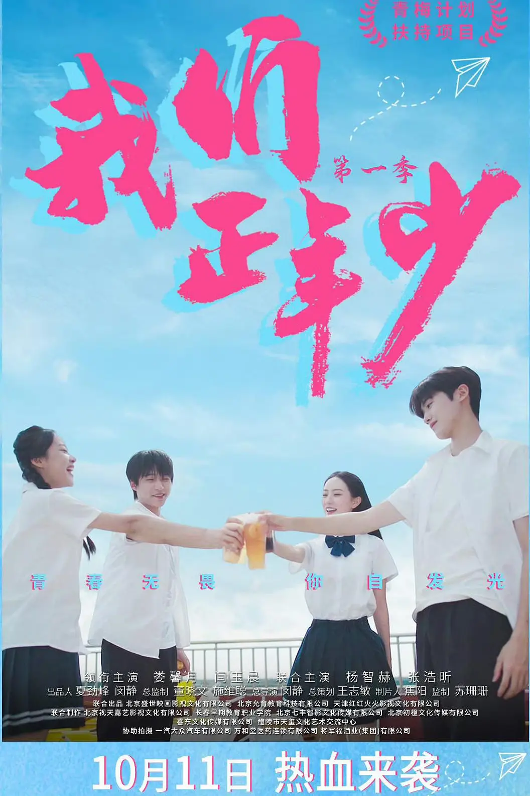 我们正年少海报