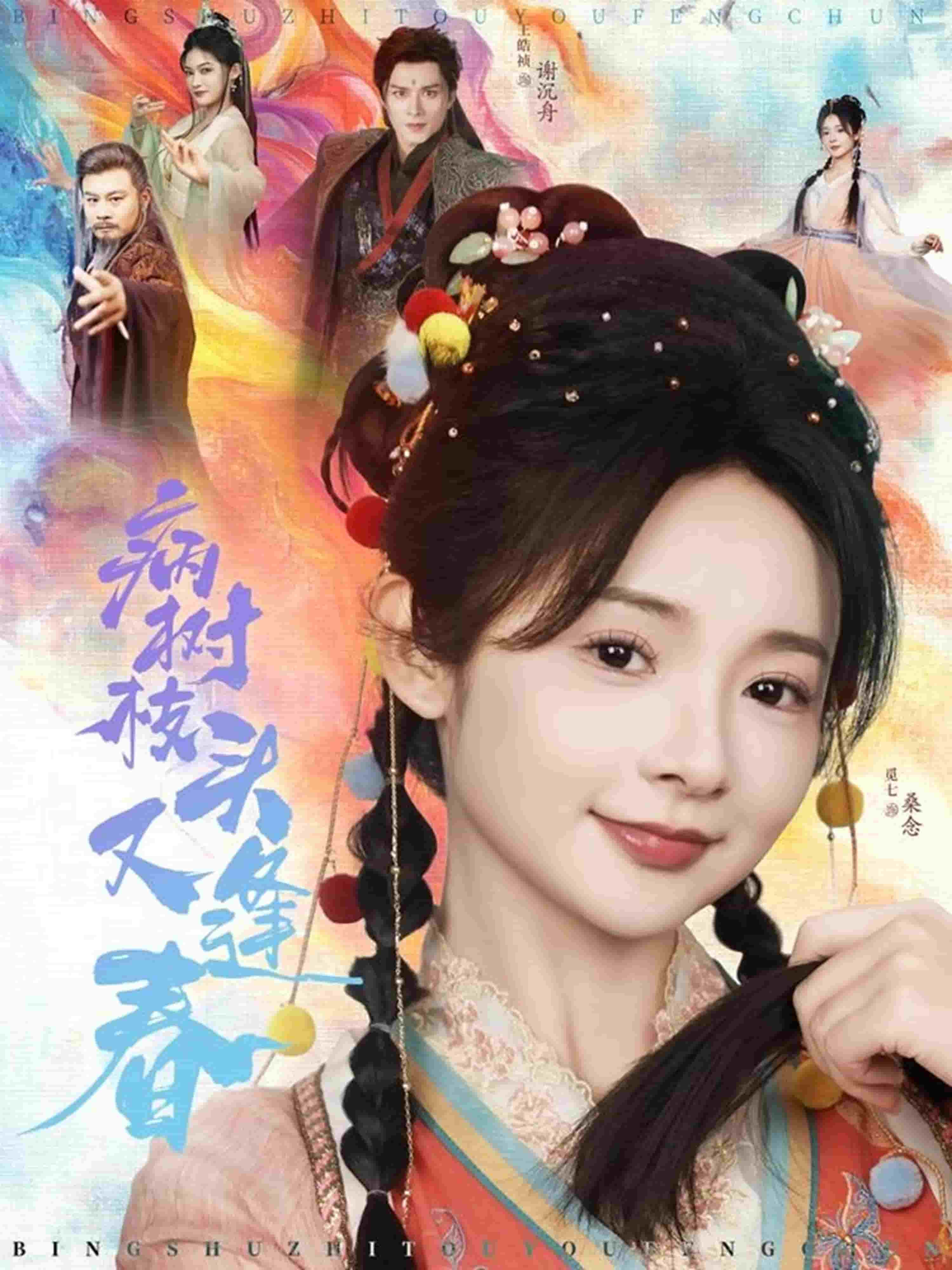 病树枝头又逢春海报