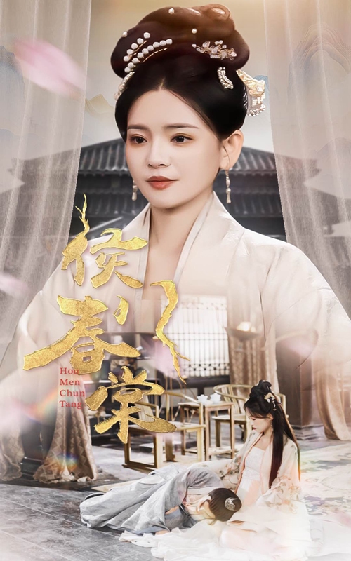 侯门春棠海报