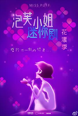 泡芙小姐花漾季海报