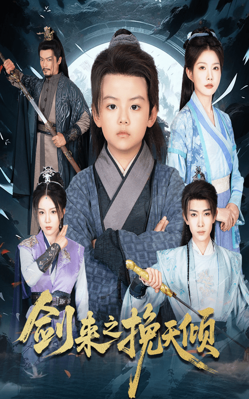 剑来之挽天倾海报