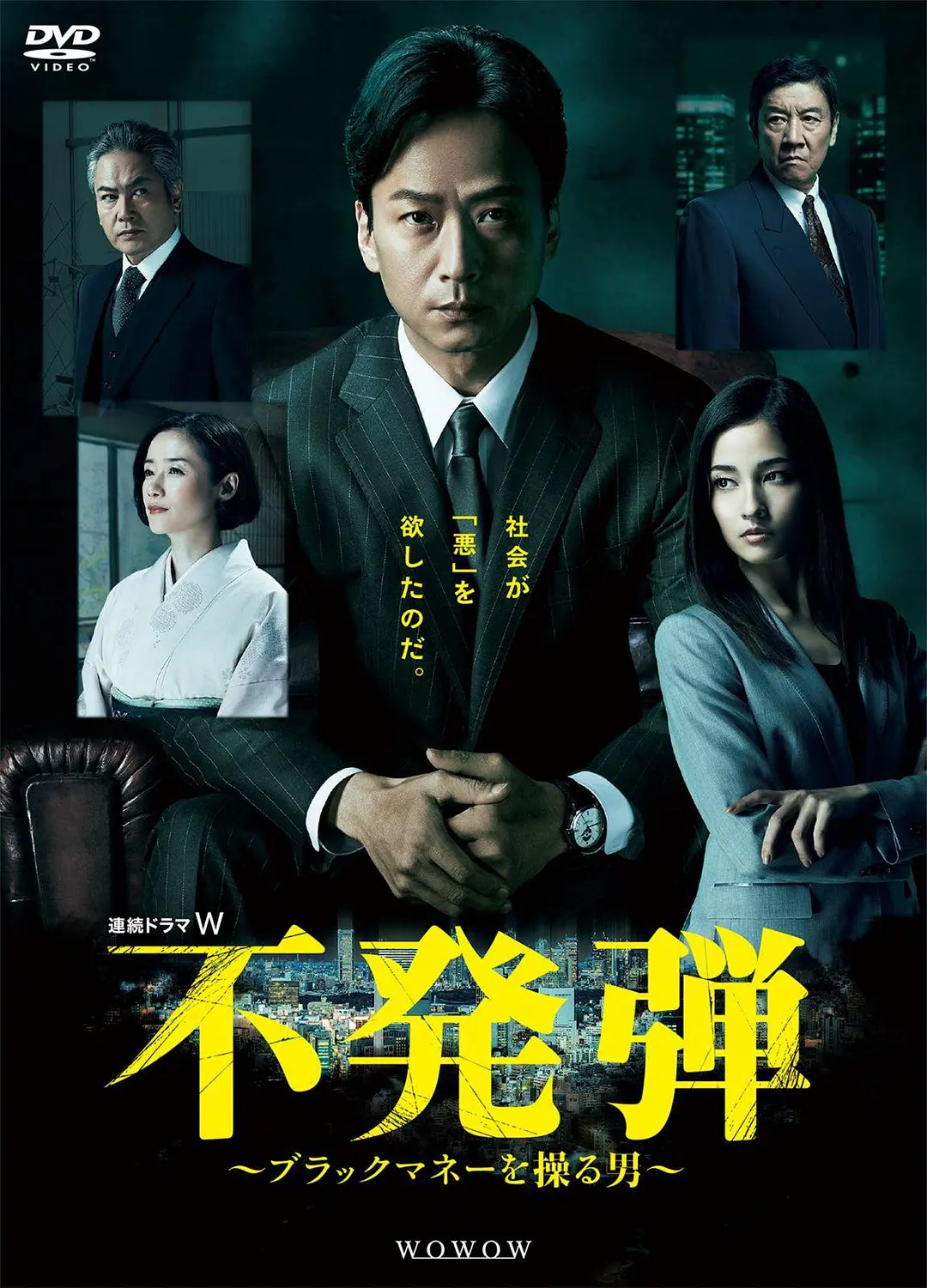 隐患 ～掌控黑钱的男人～海报