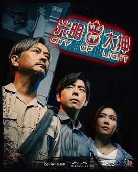 光明大押海报