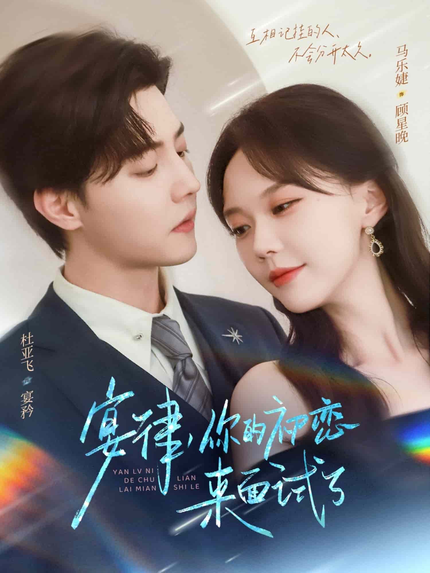 宴律你的初恋来面试了海报