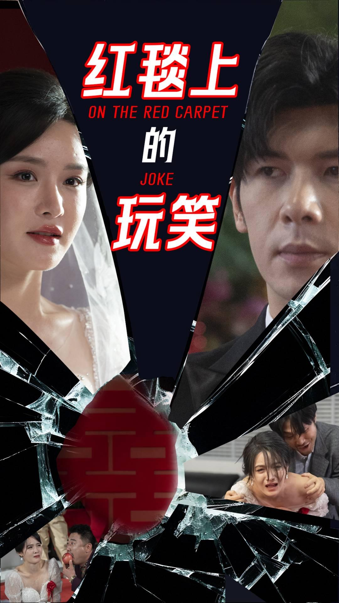 红毯上的玩笑海报
