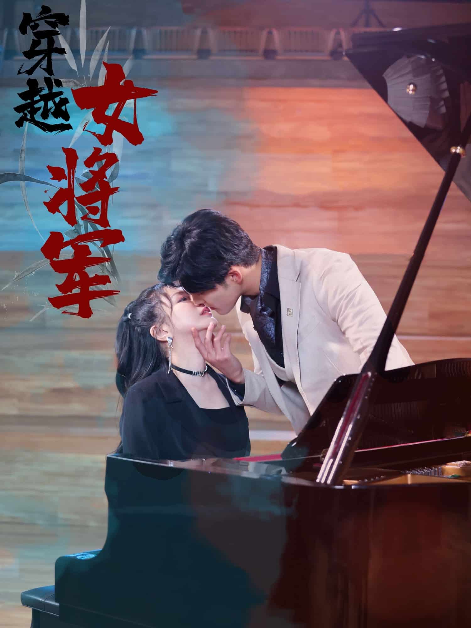 穿越女将军海报
