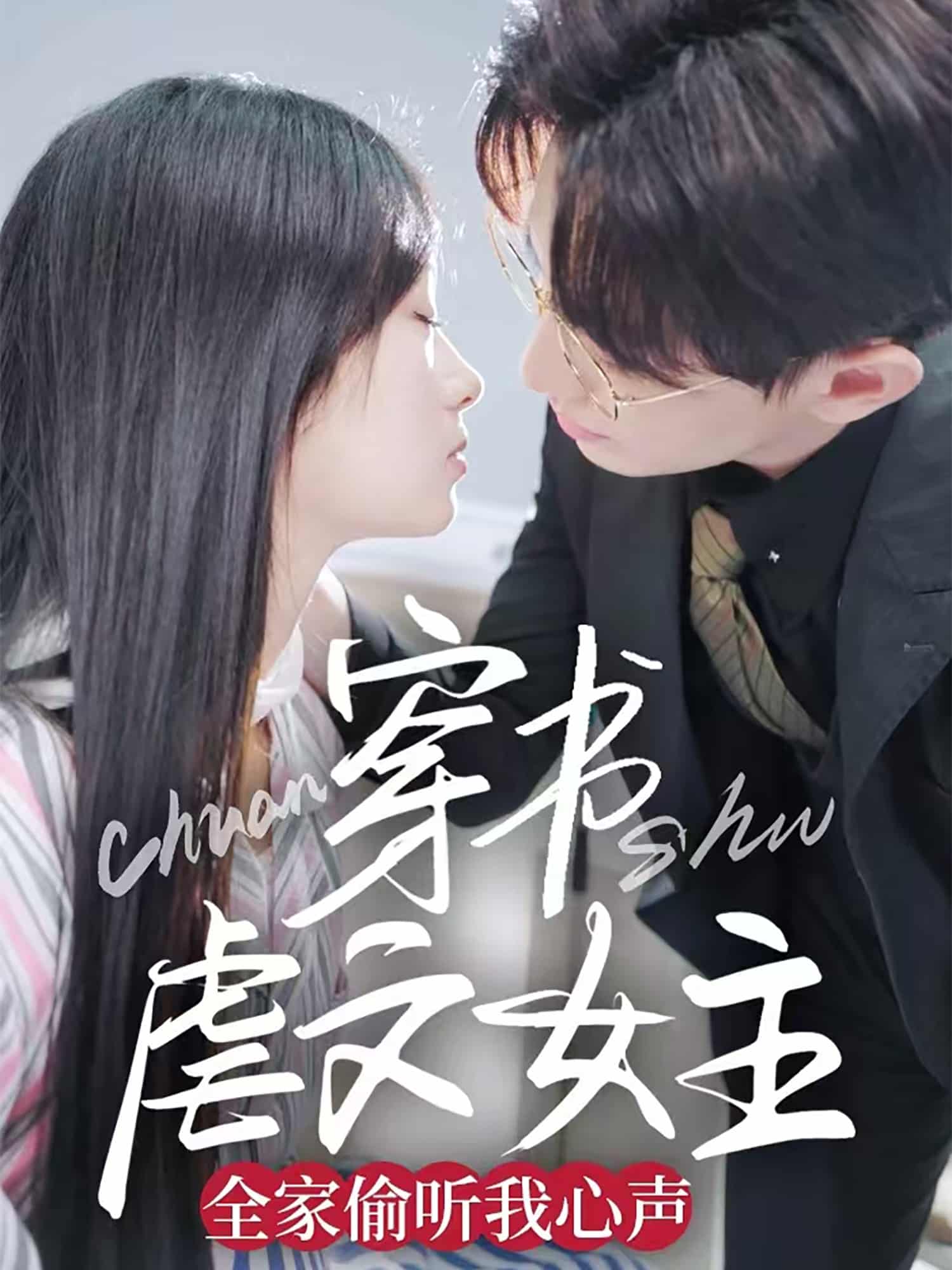 穿书虐文女主全家偷听我心声海报