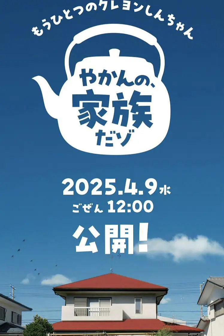 另一个蜡笔小新 茶壶家族登场了喔～！第一季海报