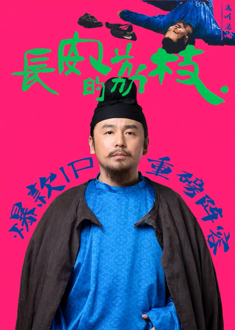 长安的荔枝海报