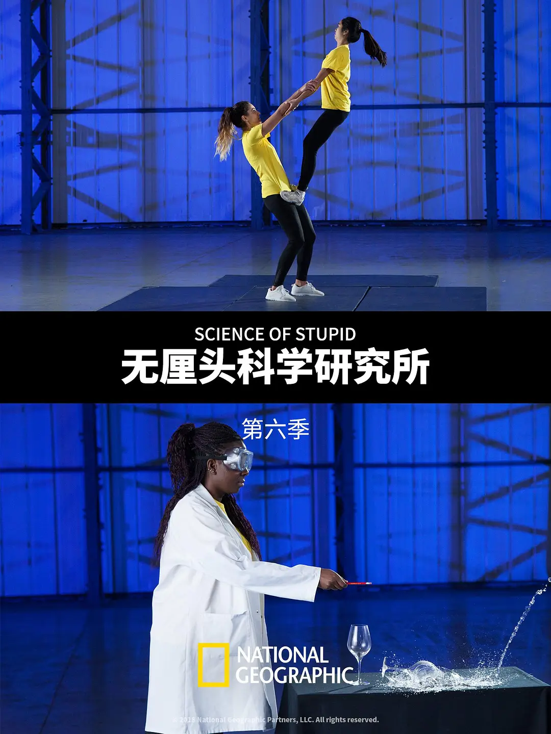 无厘头科学研究所第六季海报
