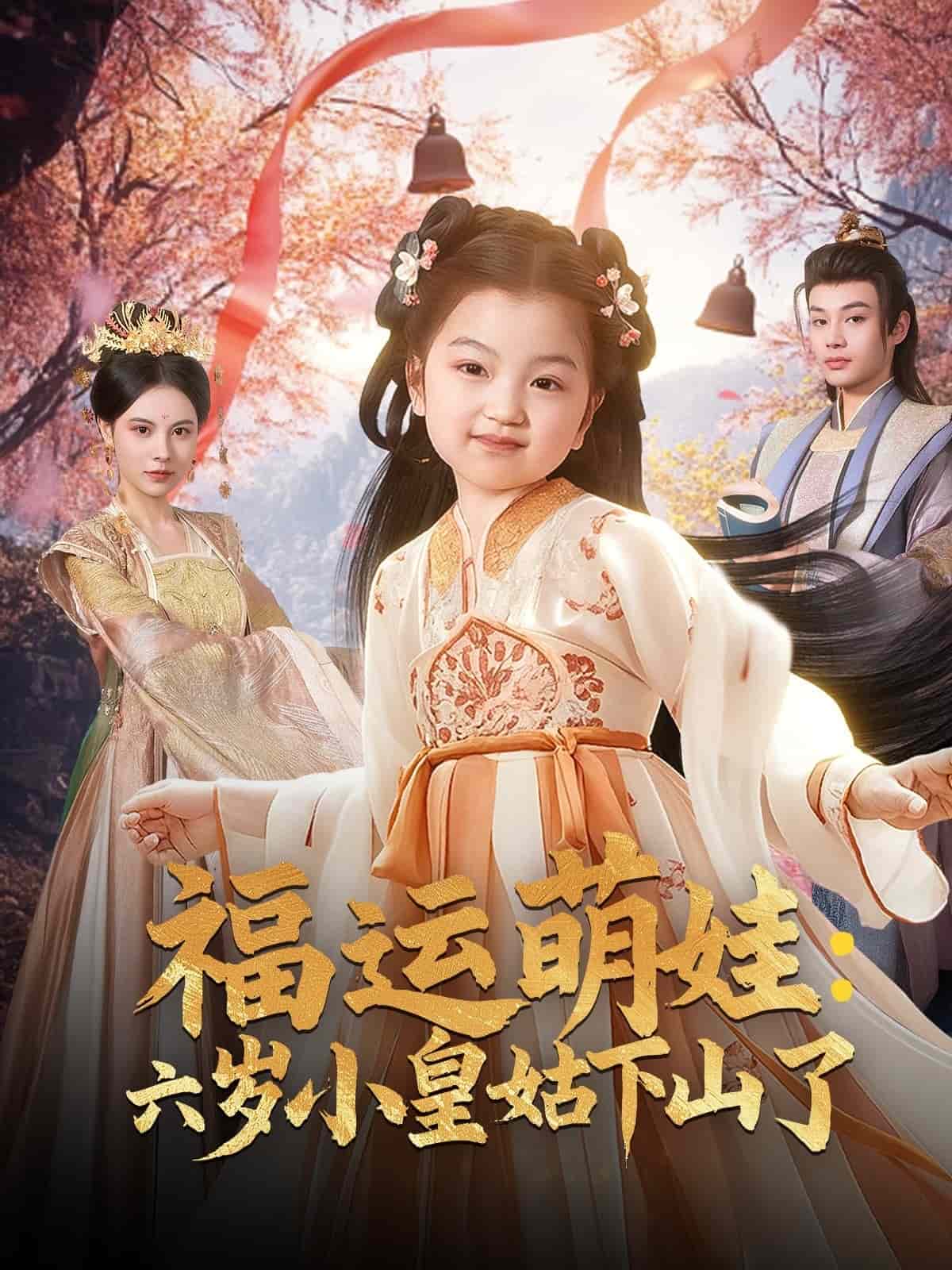 福运萌娃：六岁小皇姑下山了海报