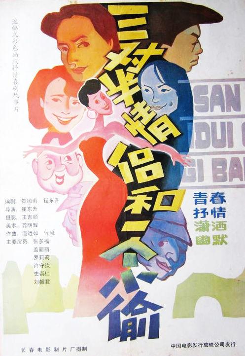 三对半情侣和一个小偷海报
