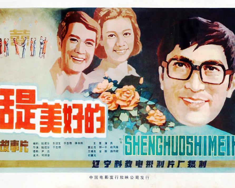 生活是美好的海报